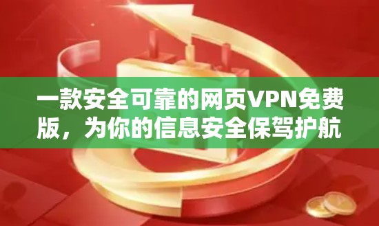 一款安全可靠的网页VPN免费版,为你的信息安全保驾护航! 一款安全可靠的网页VPN免费版,为你的信息安全保驾护航!