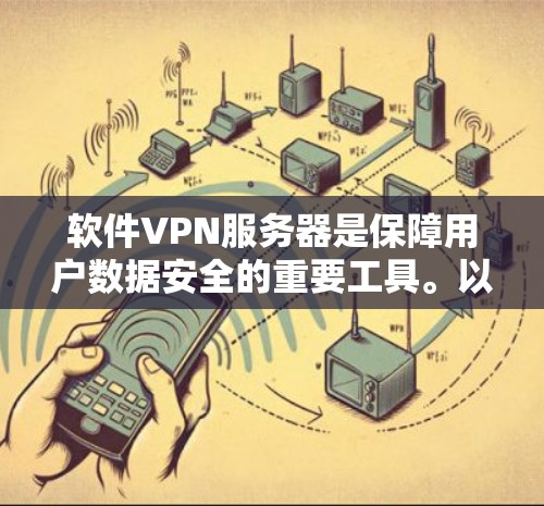 软件VPN服务器是保障用户数据安全的重要工具。以下是对软件VPN服务器的详细介绍