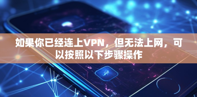 如果你已经连上VPN，但无法上网，可以按照以下步骤操作