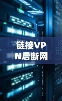 链接VPN后断网通常是因为VPN的连接异常或VPN被控制。解决此类问题需要多个步骤 链接VPN后断网通常是因为VPN的连接异常或VPN被控制。解决此类问题需要多个步骤