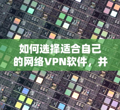 如何选择适合自己的网络VPN软件,并正确修改IP地址 如何选择适合自己的网络VPN软件,并正确修改IP地址