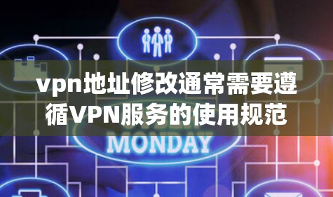 vpn地址修改通常需要遵循VPN服务的使用规范,并确保修改后的地址不会被其他用户访问。以下是修改vpn地址的常见步骤和注意事项 vpn地址修改通常需要遵循VPN服务的使用规范,并确保修改后的地址不会被其他用户访问。以下是修改vpn地址的常见步骤和注意事项