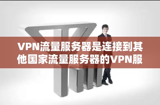 VPN流量服务器是连接到其他国家流量服务器的VPN服务器,确保数据的可靠传输和安全。以下是关于VPN流量服务器的详细信息 VPN流量服务器是连接到其他国家流量服务器的VPN服务器,确保数据的可靠传输和安全。以下是关于VPN流量服务器的详细信息