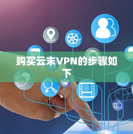 购买云末VPN的步骤如下