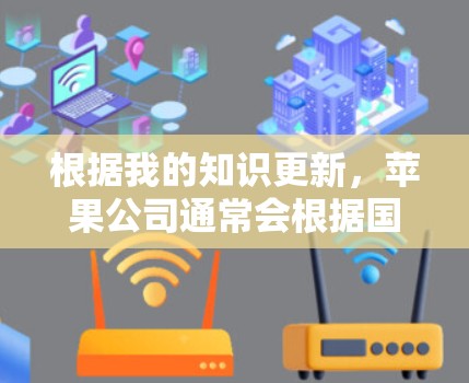 根据我的知识更新，苹果公司通常会根据国家法律法规和网络安全政策对部分应用进行调整。对于中国市场的应用，苹果公司可能会根据中国的法律法规对部分应用进行下架