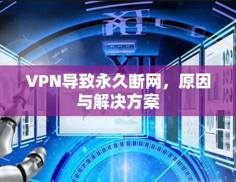 VPN导致永久断网,原因与解决方案 VPN导致永久断网,原因与解决方案