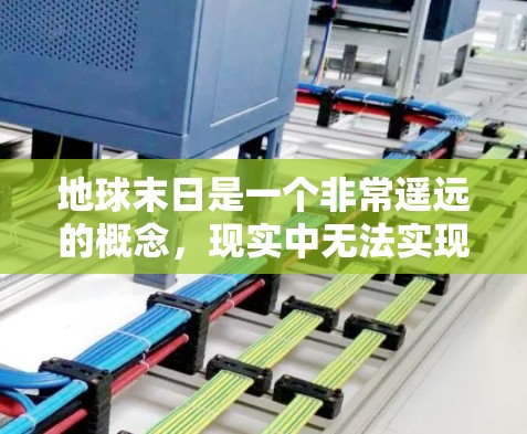 地球末日是一个非常遥远的概念，现实中无法实现。挂VPN在极端情况下（如地球末日）是不可能的，因为这是一个科幻故事中的一个概念。挂VPN通常是用于隐藏、隐私或安全连接，而不是用于阻止或隐藏地球末日事件