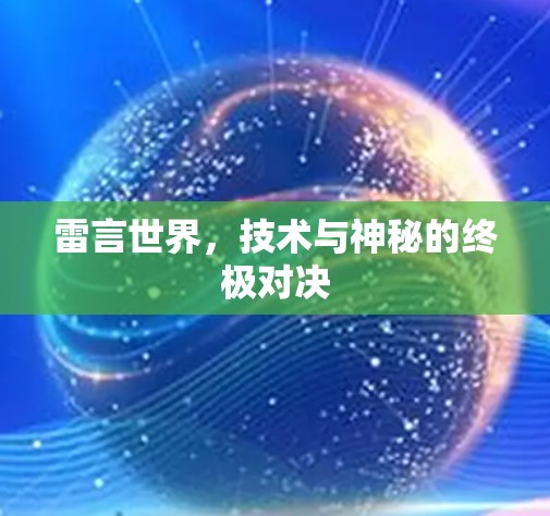 雷言世界,技术与神秘的终极对决 雷言世界,技术与神秘的终极对决