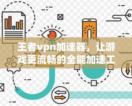 王者vpn加速器,让游戏更流畅的全能加速工具 王者vpn加速器,让游戏更流畅的全能加速工具
