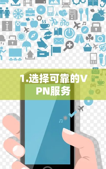 1.选择可靠的VPN服务