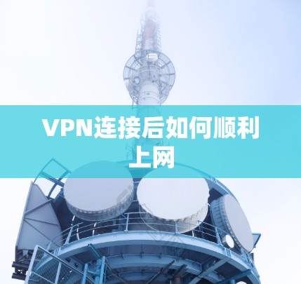 VPN连接后如何顺利上网 VPN连接后如何顺利上网