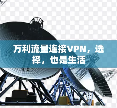 万利流量连接VPN，选择，也是生活
