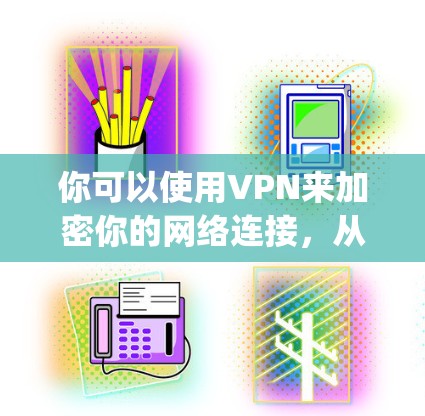 你可以使用VPN来加密你的网络连接,从而减少网络延迟或防止被DDoS攻击。然而,即使使用VPN,你仍然可以在Google搜索中使用搜索功能,因为Google会通过互联网来处理你的请求 你可以使用VPN来加密你的网络连接,从而减少网络延迟或防止被DDoS攻击。然而,即使使用VPN,你仍然可以在Google搜索中使用搜索功能,因为Google会通过互联网来处理你的请求
