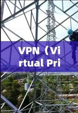 VPN(Virtual Private Network,VPN)通过翻墙的方式访问互联网,通常是为了更安全地连接到互联网服务。然而,VPN的安全性并非绝对,以下是一些需要考虑的因素 VPN(Virtual Private Network,VPN)通过翻墙的方式访问互联网,通常是为了更安全地连接到互联网服务。然而,VPN的安全性并非绝对,以下是一些需要考虑的因素