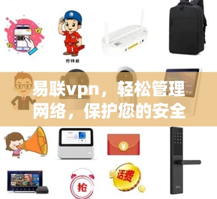 易联vpn，轻松管理网络，保护您的安全！