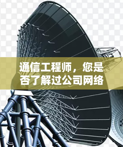 通信工程师，您是否了解过公司网络中的辐射问题？
