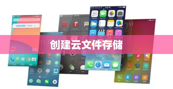 创建云文件存储