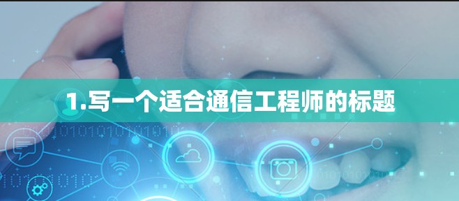 1.写一个适合通信工程师的标题