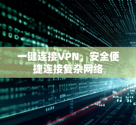 一键连接VPN，安全便捷连接复杂网络