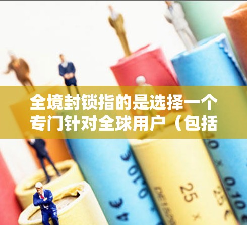 全境封锁指的是选择一个专门针对全球用户(包括其他国家和地区的)的VPN服务。选择一个全境封锁的VPN服务需要综合考虑几个方面,包括服务的安全性、配置的复杂性、价格的合理性以及用户的具体需求 全境封锁指的是选择一个专门针对全球用户(包括其他国家和地区的)的VPN服务。选择一个全境封锁的VPN服务需要综合考虑几个方面,包括服务的安全性、配置的复杂性、价格的合理性以及用户的具体需求