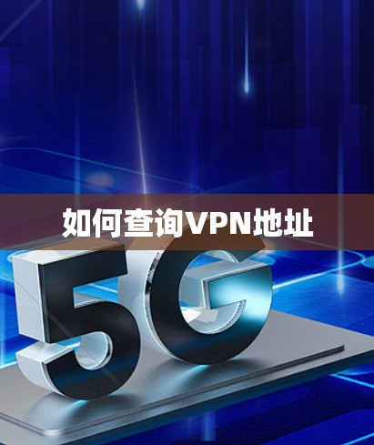 如何查询VPN地址 如何查询VPN地址