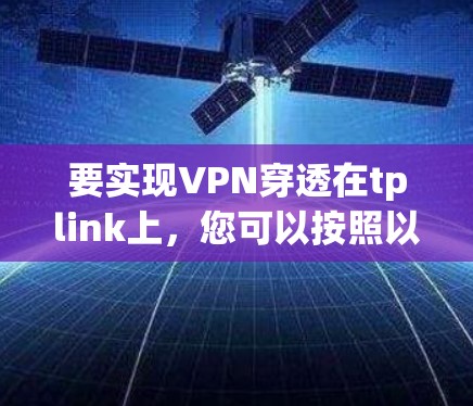 要实现VPN穿透在tplink上，您可以按照以下步骤操作