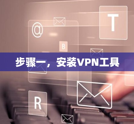 步骤一，安装VPN工具