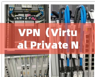 VPN（Virtual Private Network）是通过网络加密通信实现对内部或外部网络的私有化服务。它广泛应用于网络安全、云管理、数据保护和云安全等领域