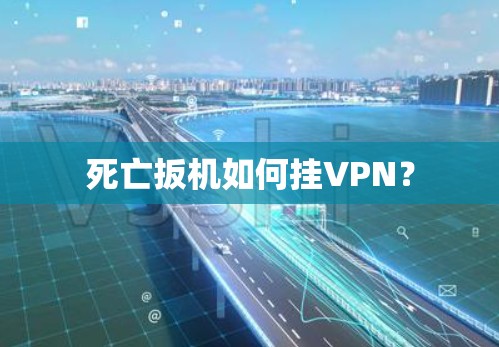 死亡扳机如何挂VPN? 死亡扳机如何挂VPN?