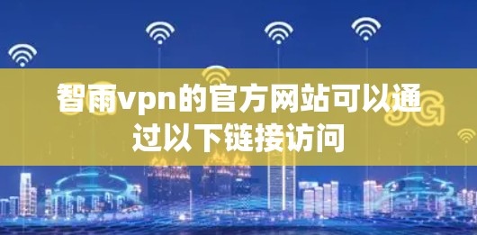 智雨vpn的官方网站可以通过以下链接访问
