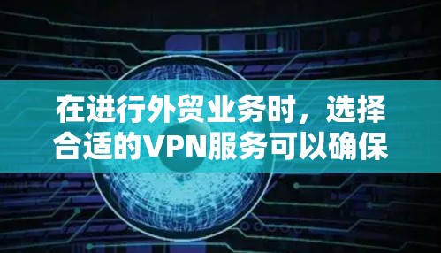 在进行外贸业务时,选择合适的VPN服务可以确保国际交易的安全和隐私。以下是一些常见的VPN服务推荐,以及它们的优点和使用建议 在进行外贸业务时,选择合适的VPN服务可以确保国际交易的安全和隐私。以下是一些常见的VPN服务推荐,以及它们的优点和使用建议