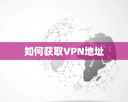 如何获取VPN地址