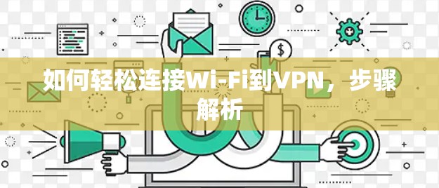 如何轻松连接Wi-Fi到VPN，步骤解析