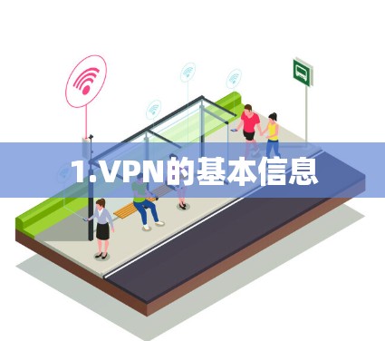 1.VPN的基本信息