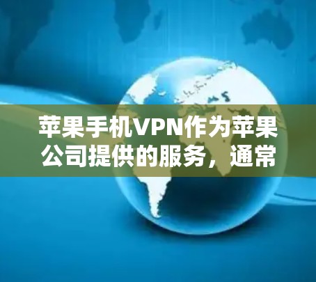 苹果手机VPN作为苹果公司提供的服务,通常会要求用户在手机上安装特定的软件或插件,以确保数据的安全。以下是对苹果手机VPN打开后的常见情况的总结 苹果手机VPN作为苹果公司提供的服务,通常会要求用户在手机上安装特定的软件或插件,以确保数据的安全。以下是对苹果手机VPN打开后的常见情况的总结