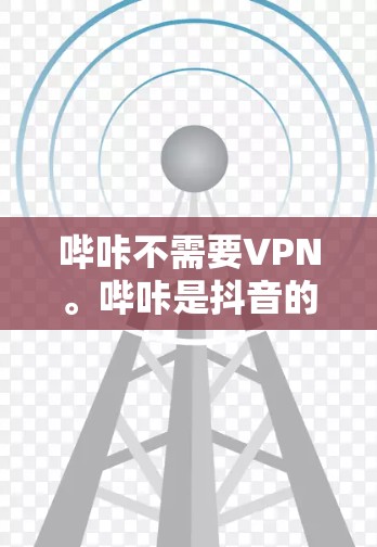 哔咔不需要VPN。哔咔是抖音的一个子平台，主要提供在线观看和下载视频功能，内容本身已经通过了严格的加密和审核，确保了内容的安全性和安全性。因此，用户可以直接在线观看哔咔内容，无需使用VPN来访问