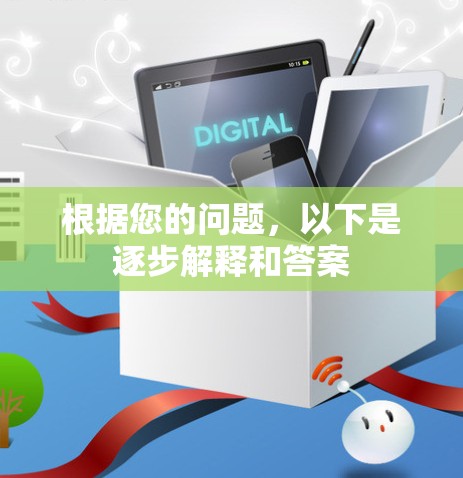 根据您的问题，以下是逐步解释和答案