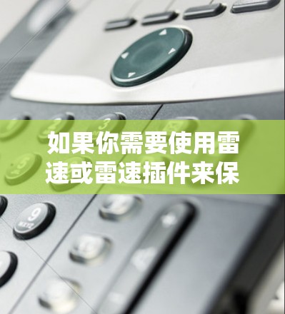 如果你需要使用雷速或雷速插件来保护谷歌的网站，建议您参考雷速的官方文档或社区资源，获取详细的使用指南和配置方法