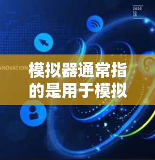 模拟器通常指的是用于模拟和测试计算机网络的软件或工具。VPN（Virtual Private Network）是一种用于加密通信的技术，常用于加密数据传输，防止未经授权的访问