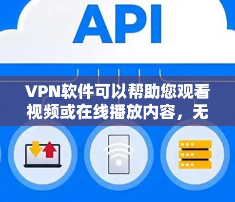 VPN软件可以帮助您观看视频或在线播放内容，无需访问真实服务器。以下是一些常见的VPN软件及其使用方法