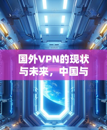 国外VPN的现状与未来,中国与国际网络空间的博弈 国外VPN的现状与未来,中国与国际网络空间的博弈