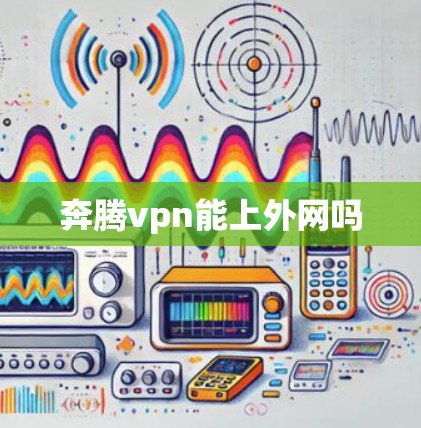 奔腾vpn能上外网吗