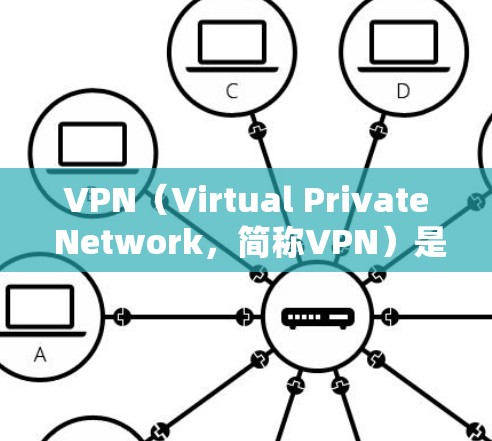 VPN（Virtual Private Network，简称VPN）是一种用于远程访问互联网的技术，主要功能包括