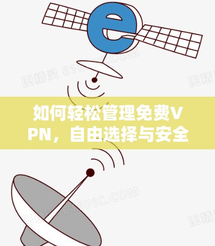 如何轻松管理免费VPN，自由选择与安全守护