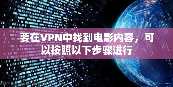 要在VPN中找到电影内容，可以按照以下步骤进行