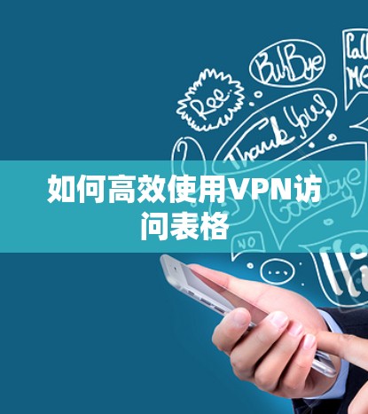 如何高效使用VPN访问表格 如何高效使用VPN访问表格