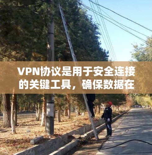 VPN协议是用于安全连接的关键工具,确保数据在传输过程中加密和不可逆。以下是对这些协议的详细总结 VPN协议是用于安全连接的关键工具,确保数据在传输过程中加密和不可逆。以下是对这些协议的详细总结