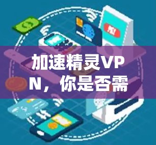 加速精灵VPN,你是否需要加速?答案就在这里! 加速精灵VPN,你是否需要加速?答案就在这里!