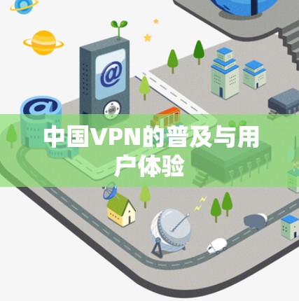 中国VPN的普及与用户体验