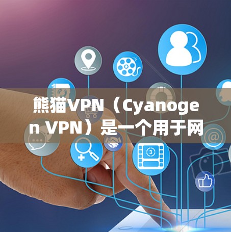 熊猫VPN（Cyanogen VPN）是一个用于网络防御的软件，通常在多个节点上运行，具体取决于其配置和需求。为了确定熊猫VPN使用哪个节点，可以按照以下步骤进行